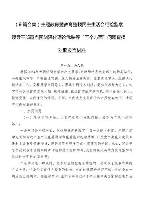 （9篇合集）专题教育暨教育整顿民主生活会纪检监察领导干部重点围绕深化理论武装等“五个方面”问题查摆对照发言材料.docx