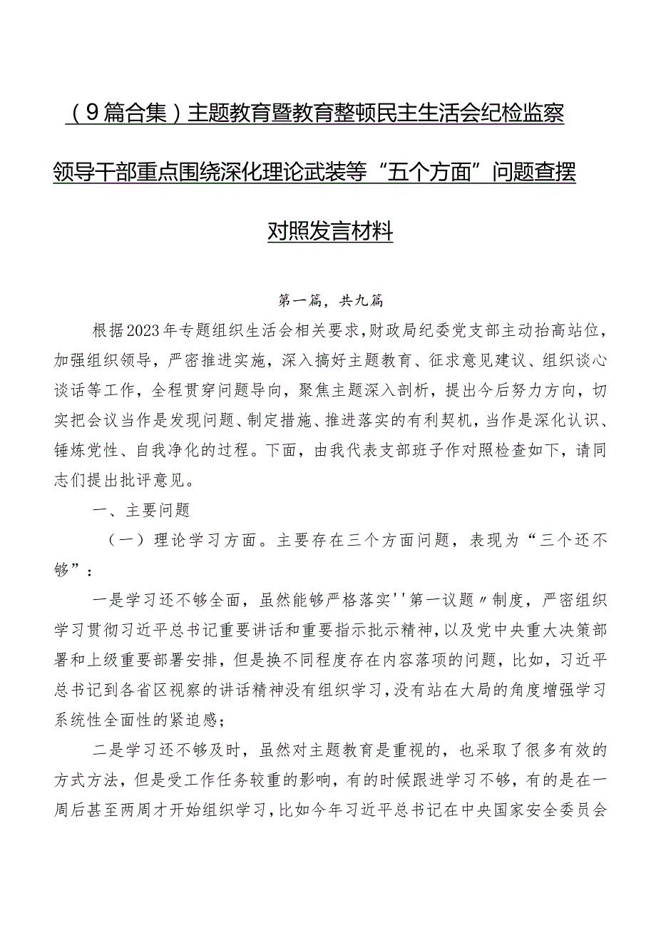 （9篇合集）专题教育暨教育整顿民主生活会纪检监察领导干部重点围绕深化理论武装等“五个方面”问题查摆对照发言材料.docx_第1页