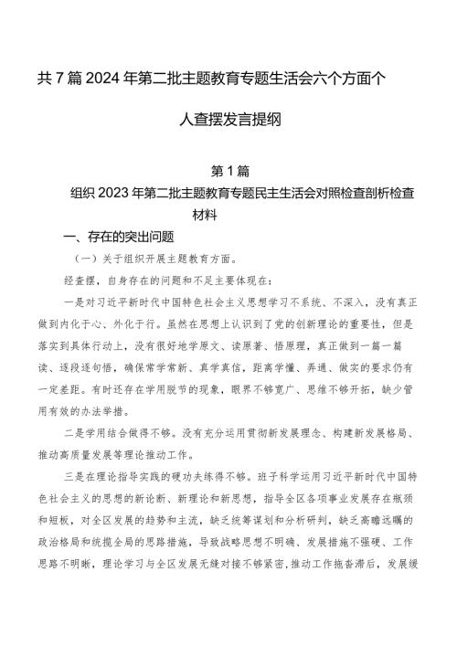 共7篇2024年第二批学习教育专题生活会六个方面个人查摆发言提纲.docx