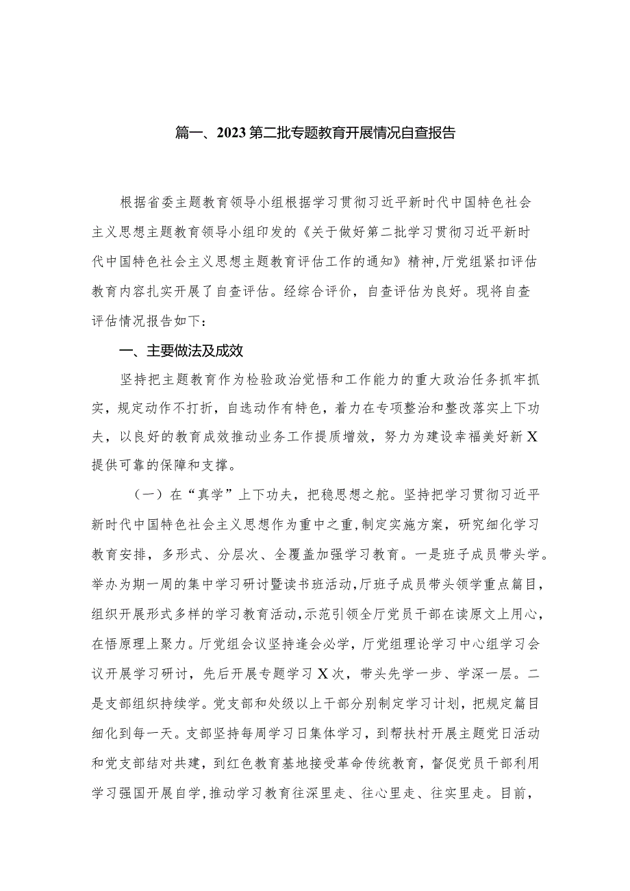 第二批专题教育开展情况自查报告范文精选(16篇).docx_第3页