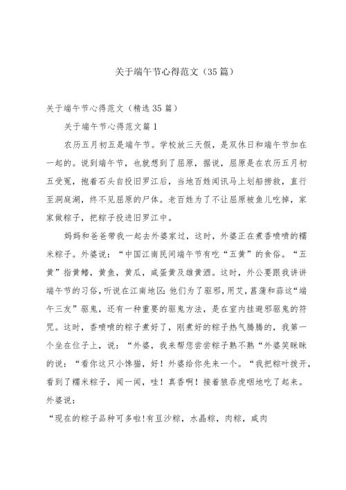 关于端午节心得范文（35篇）.docx