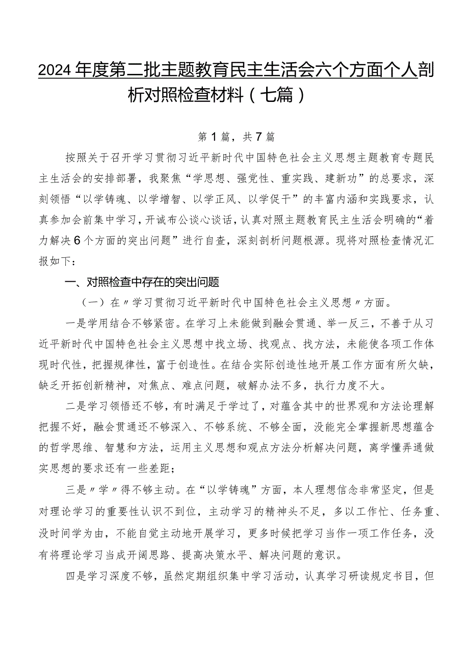 2024第二批学习教育民主生活会六个方面个人剖析对照检查材料（七篇）.docx_第1页