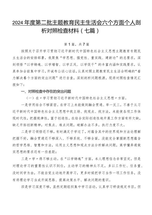 2024第二批学习教育民主生活会六个方面个人剖析对照检查材料（七篇）.docx
