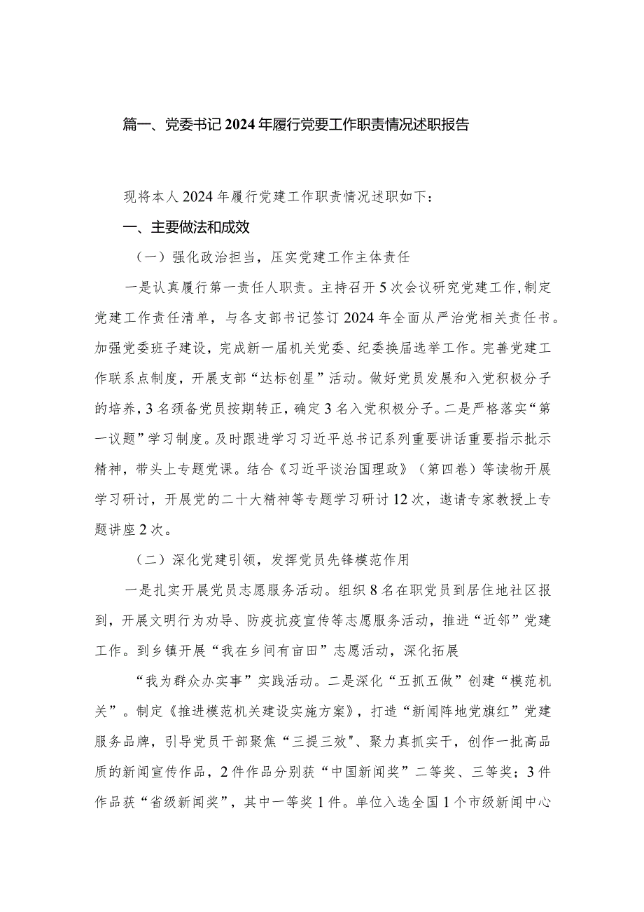 党委书记2024年履行党要工作职责情况述职报告8篇(最新精选)(1).docx_第2页
