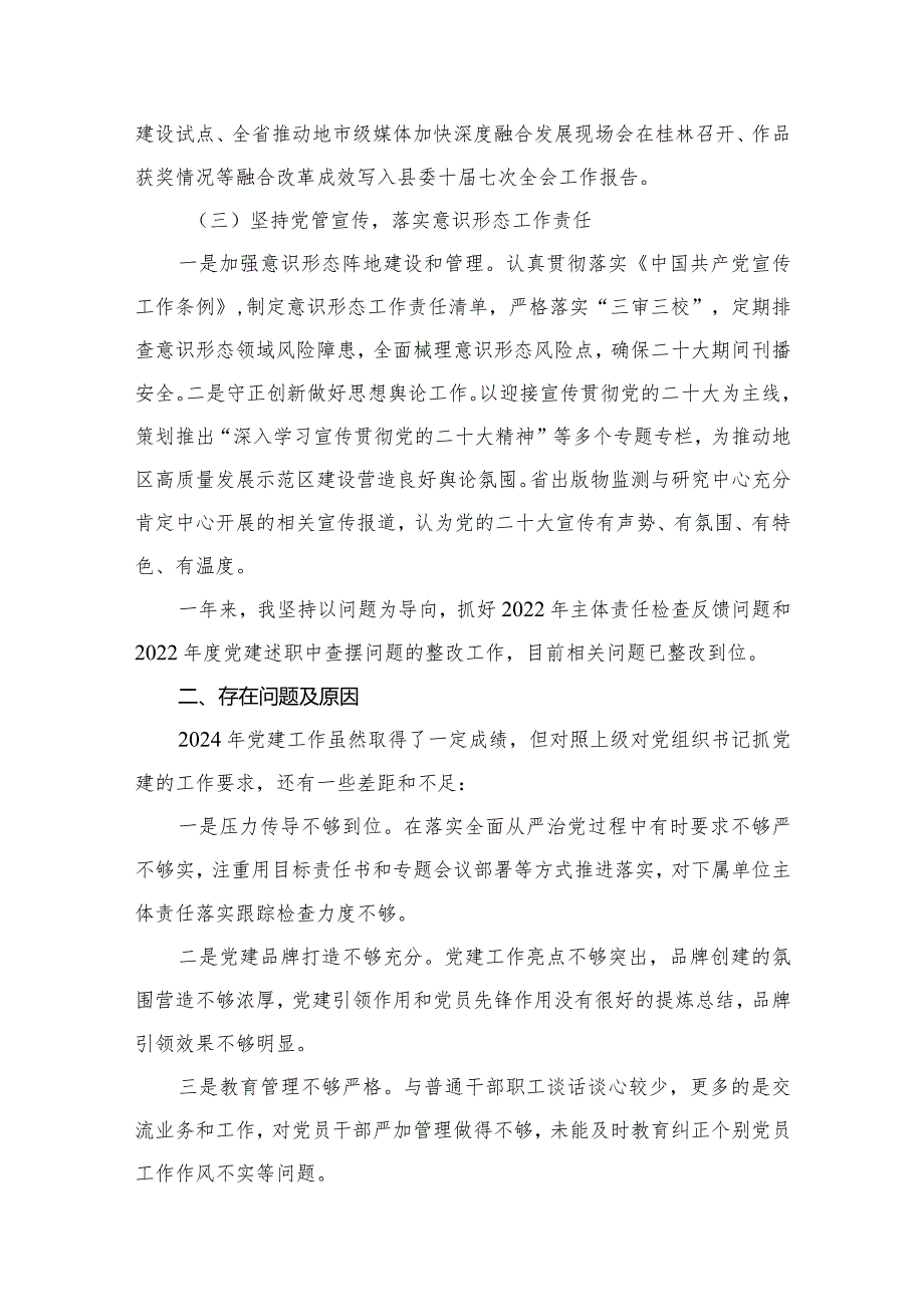 党委书记2024年履行党要工作职责情况述职报告8篇(最新精选)(1).docx_第3页