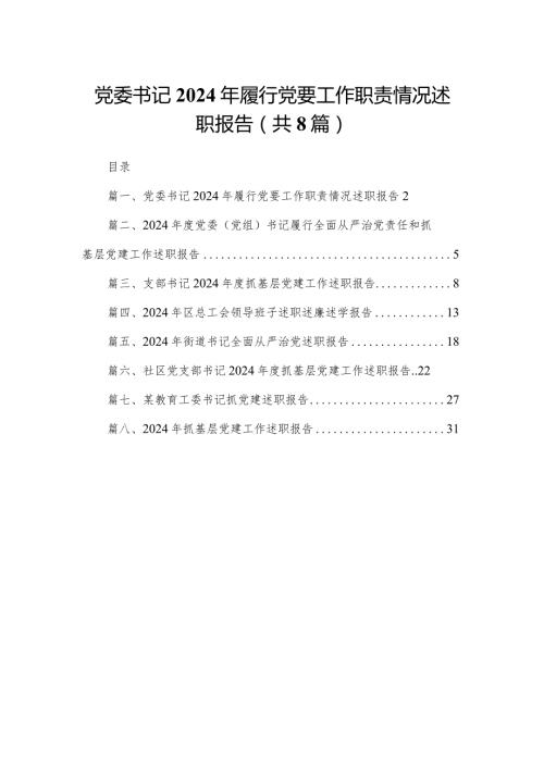 党委书记2024年履行党要工作职责情况述职报告8篇(最新精选)(1).docx