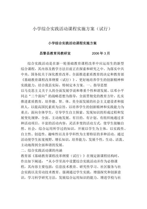 小学综合实践活动课程实施方案(试行)1647669.docx