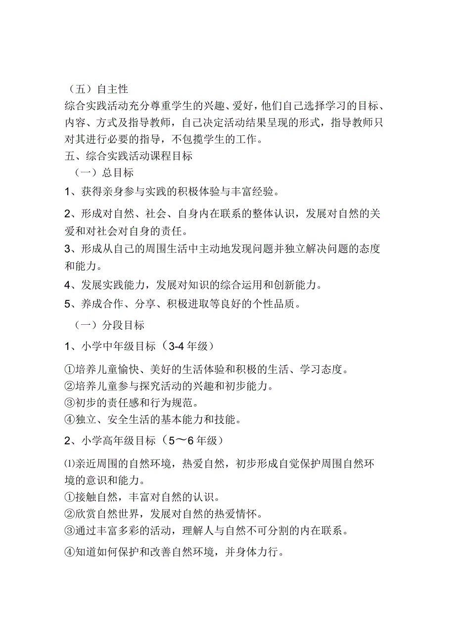 小学综合实践活动课程实施方案(试行)1647669.docx_第3页
