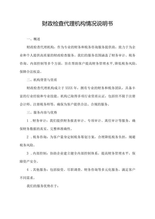 财政检查代理机构情况说明书.docx