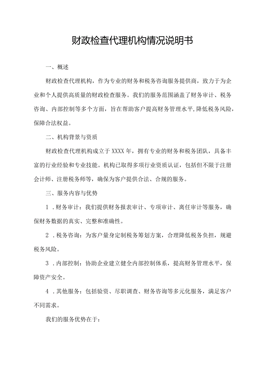 财政检查代理机构情况说明书.docx_第1页