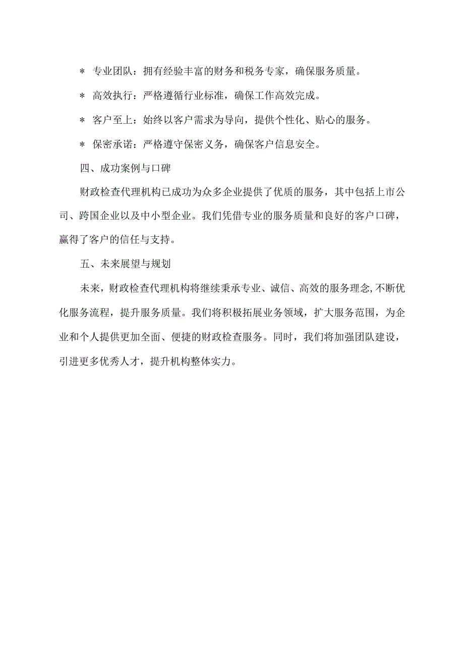 财政检查代理机构情况说明书.docx_第2页