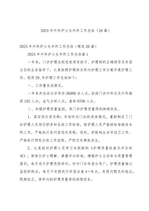 2024年外科护士长年终工作总结（26篇）.docx