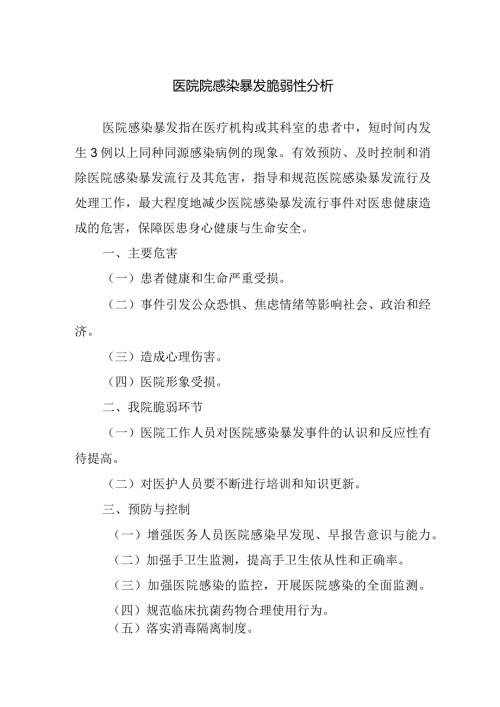 医院院感染暴发脆弱性分析.docx