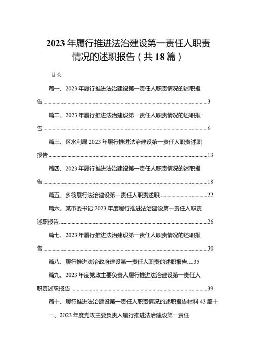 2023年履行推进法治建设第一责任人职责情况的述职报告最新版18篇合辑.docx