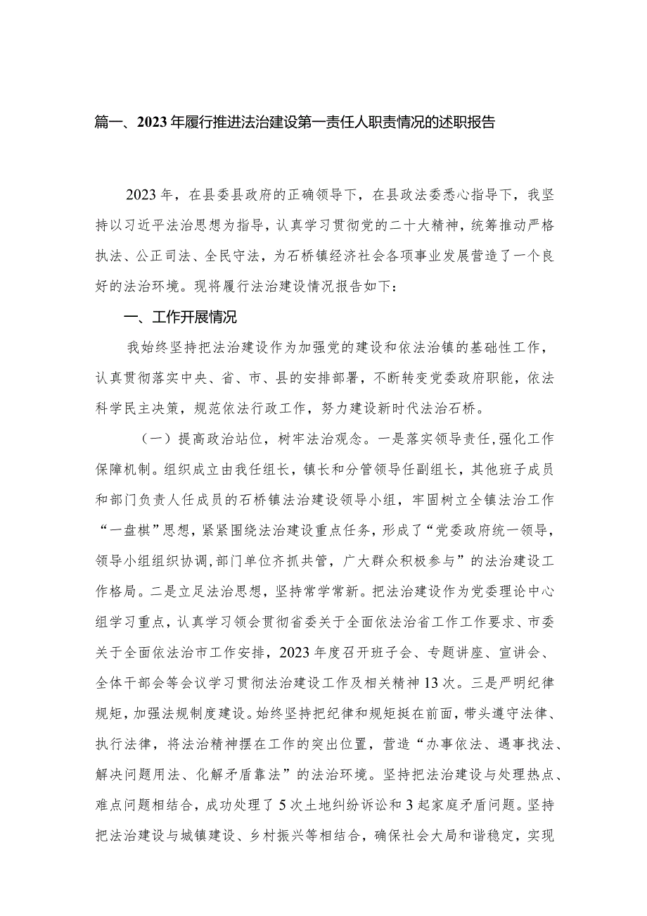 2023年履行推进法治建设第一责任人职责情况的述职报告最新版18篇合辑.docx_第3页