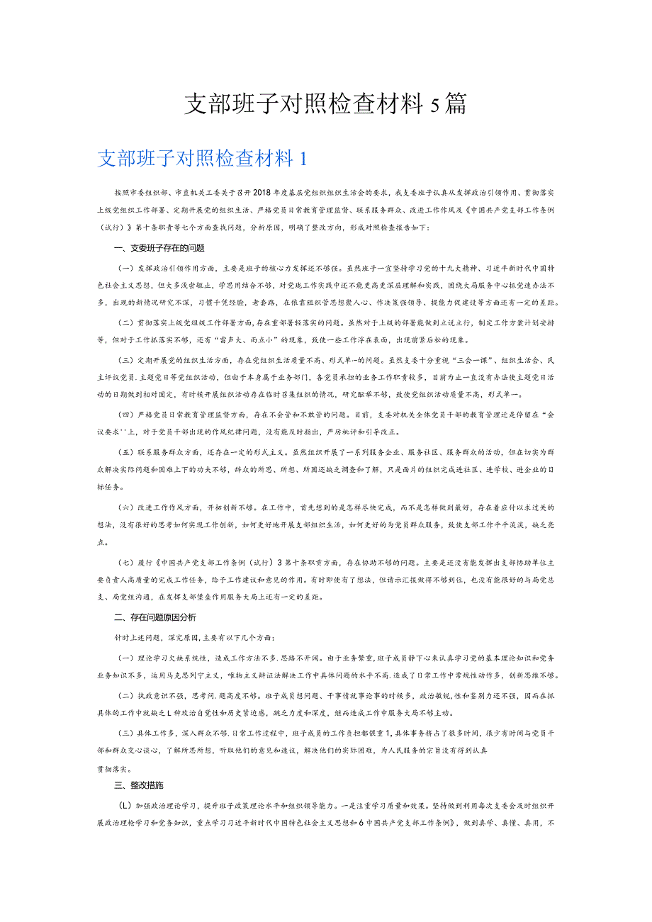 支部班子对照检查材料5篇.docx_第1页