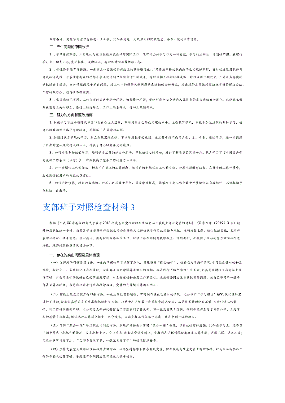 支部班子对照检查材料5篇.docx_第3页