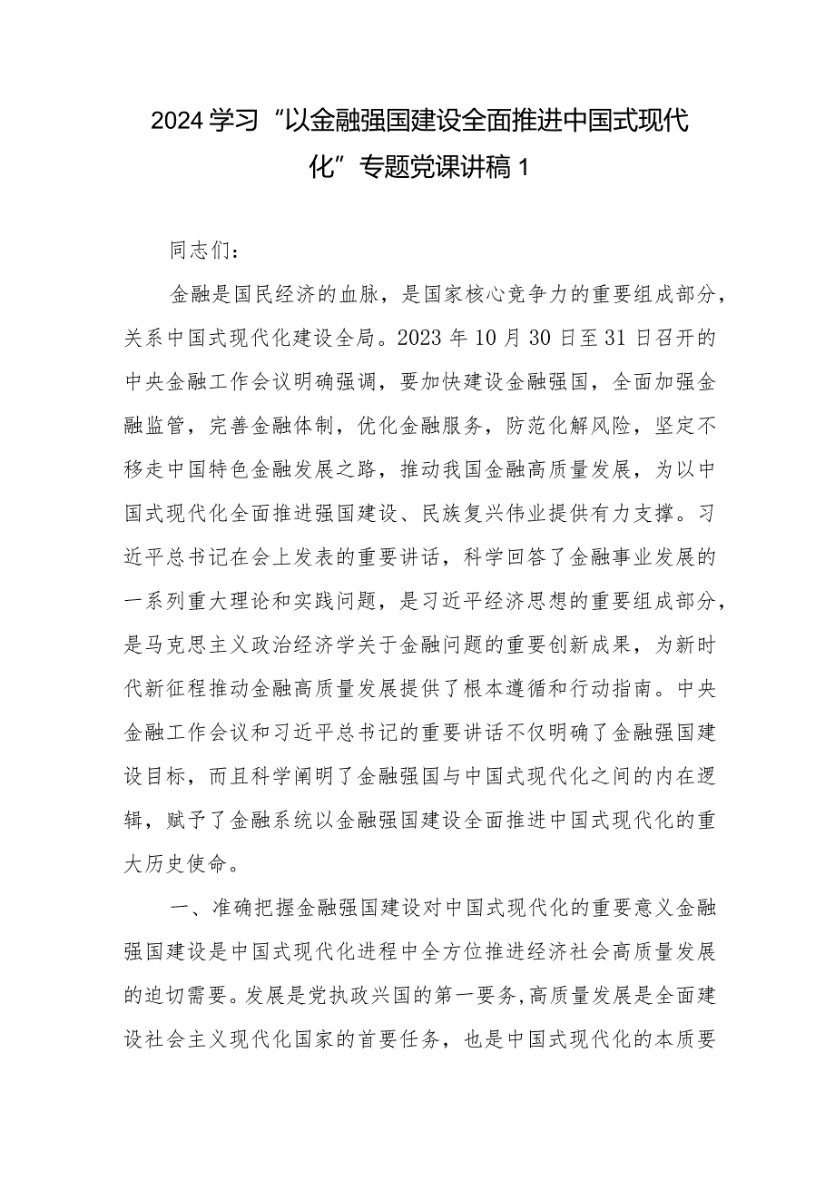 2024学习“以金融强国建设全面推进中国式现代化”专题党课讲稿共6篇.docx_第1页