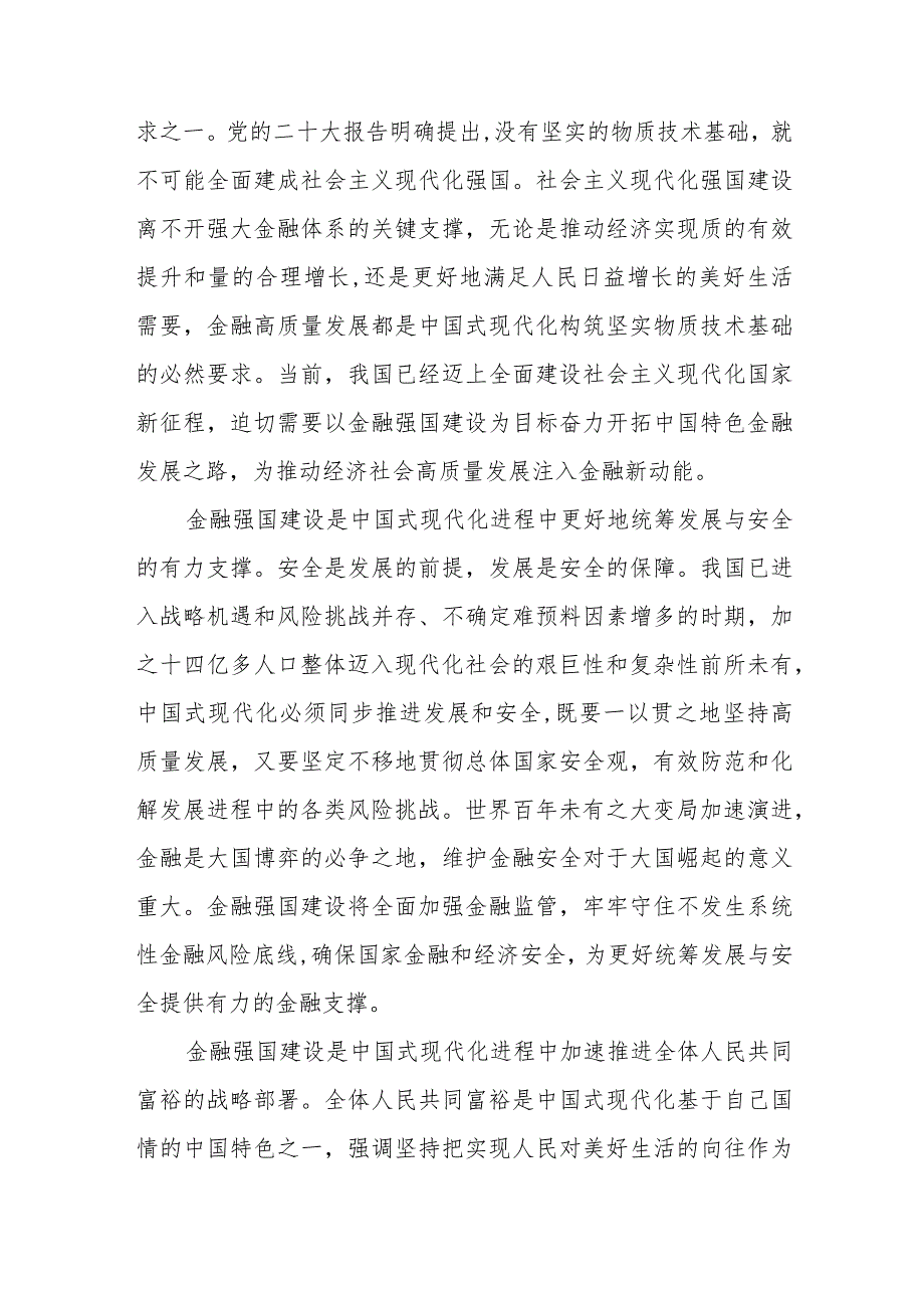 2024学习“以金融强国建设全面推进中国式现代化”专题党课讲稿共6篇.docx_第2页