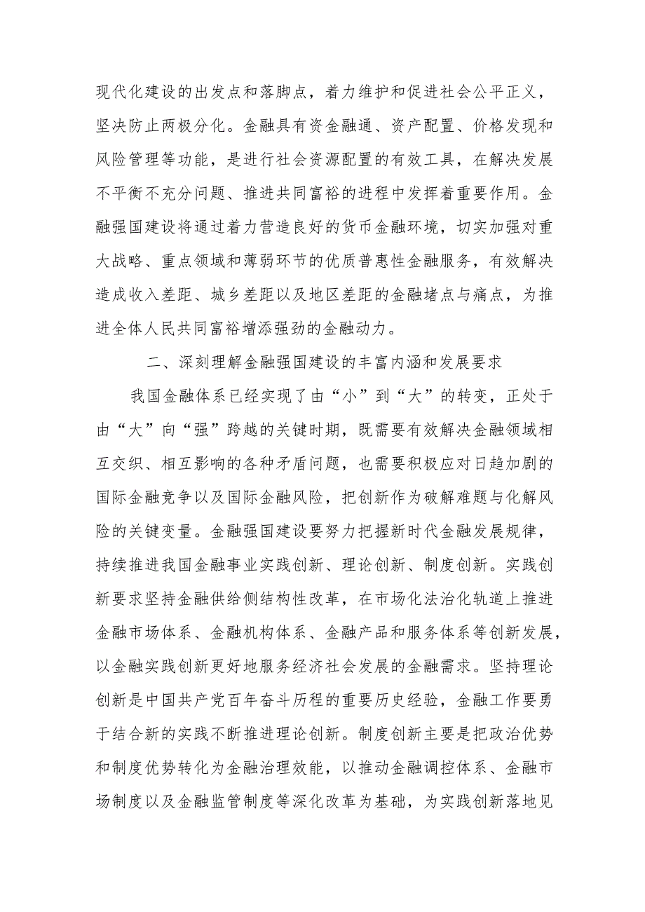 2024学习“以金融强国建设全面推进中国式现代化”专题党课讲稿共6篇.docx_第3页
