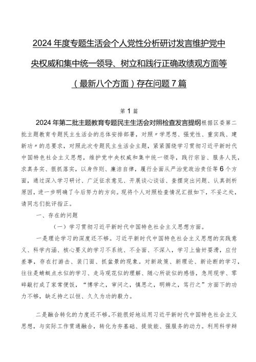 2024专题生活会个人党性分析研讨发言维护党中央权威和集中统一领导、树立和践行正确政绩观方面等(最新八个方面)存在问题7篇.docx
