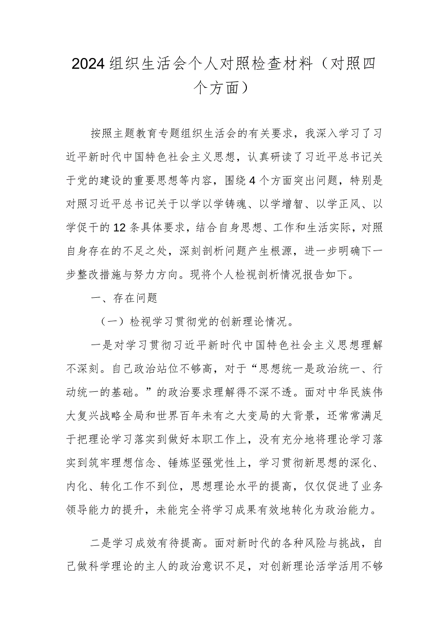 2024组织生活会个人对照检查材料（对照学习贯彻党的创新理论情况、党性修养提高情况等四个方面）.docx_第1页