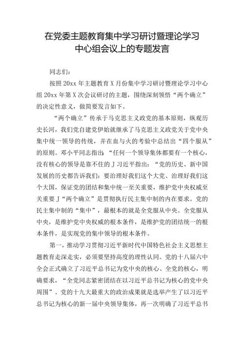 在党委主题教育集中学习研讨暨理论学习中心组会议上的专题发言.docx