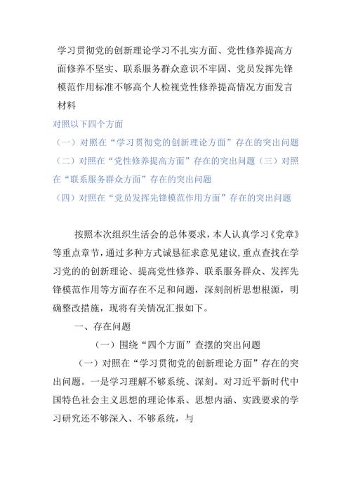 学习贯彻党的创新理论学习不扎实方面、党性修养提高方面修养不坚实、联系服务群众意识不牢固、党员发挥先锋模范作用标准不够高个人检视党.docx