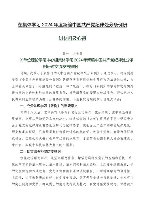 在集体学习2024新编中国共产党纪律处分条例研讨材料及心得.docx