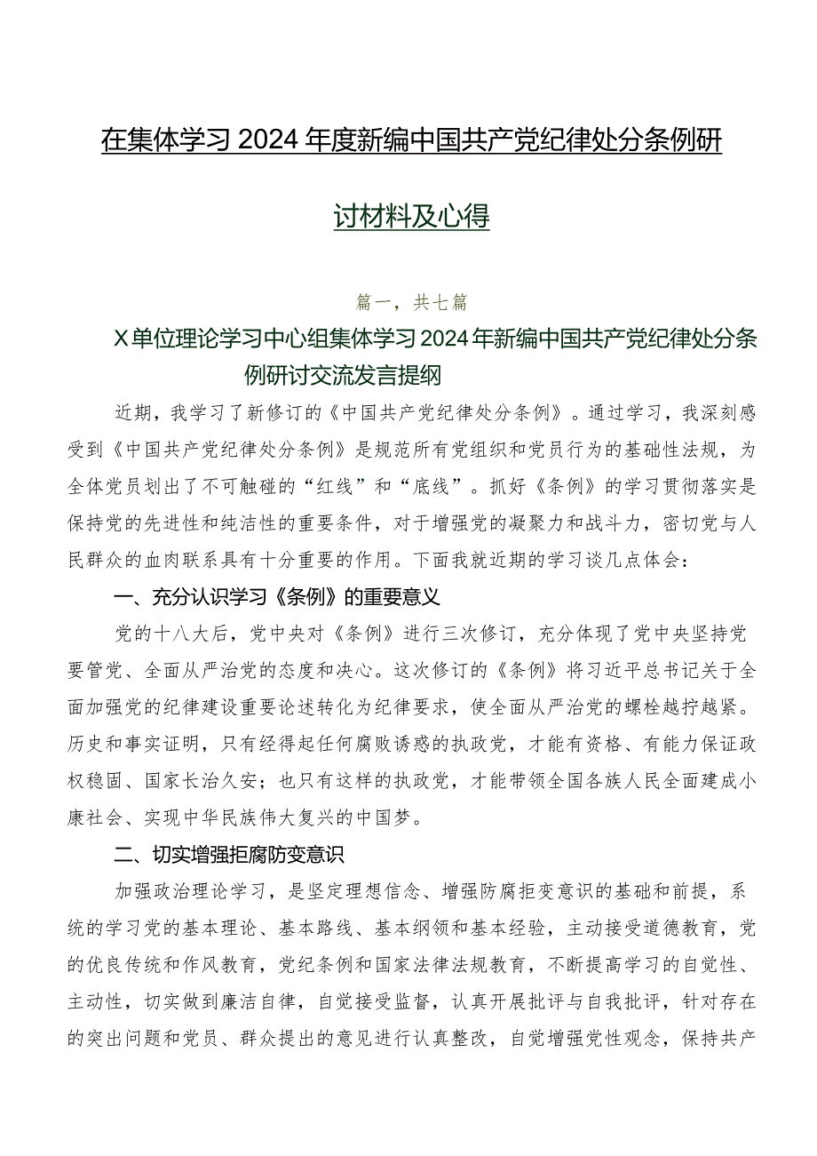在集体学习2024新编中国共产党纪律处分条例研讨材料及心得.docx_第1页