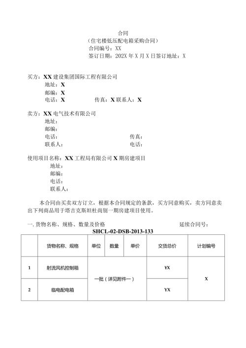 X国X住宅楼低压配电箱采购合同（2024年）.docx