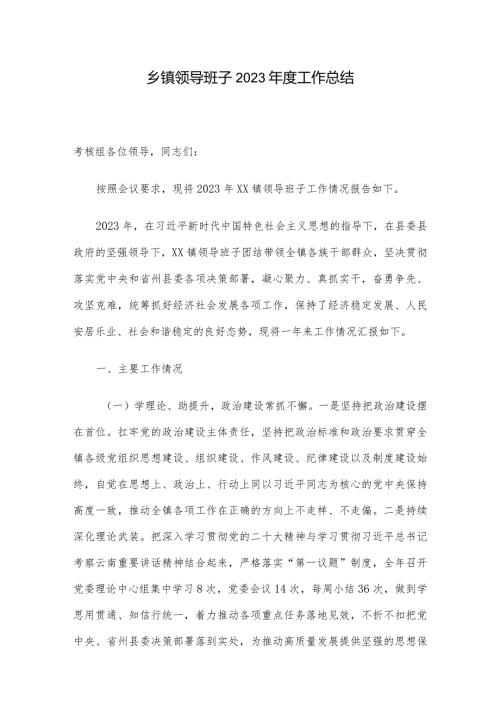 乡镇领导班子2023工作总结.docx