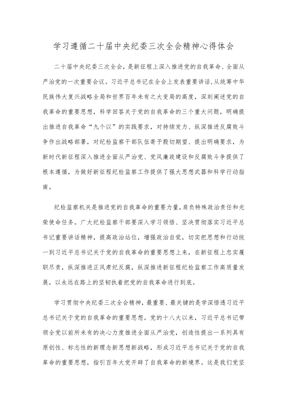 学习遵循二十中央纪委三次全会精神心得体会.docx_第1页