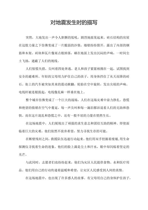 对地震发生时的描写.docx