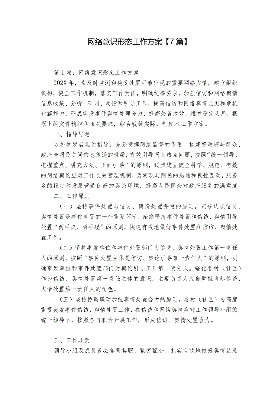 网络意识形态工作方案【7篇】.docx_第1页