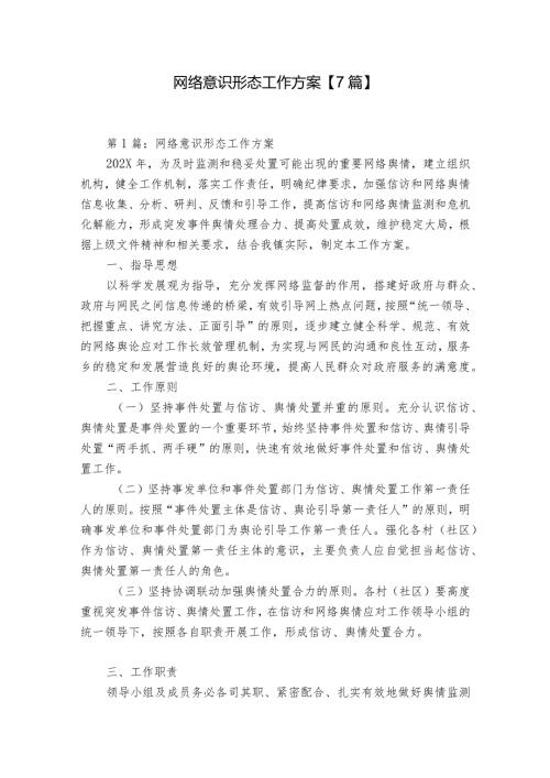 网络意识形态工作方案【7篇】.docx