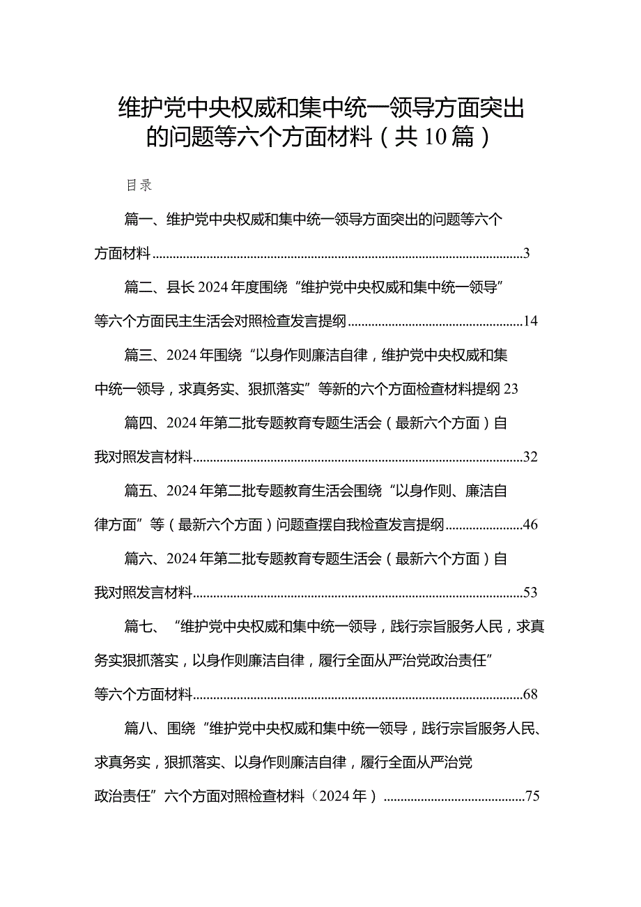 维护党中央权威和集中统一领导方面突出的问题等六个方面材料10篇(最新精选).docx_第1页