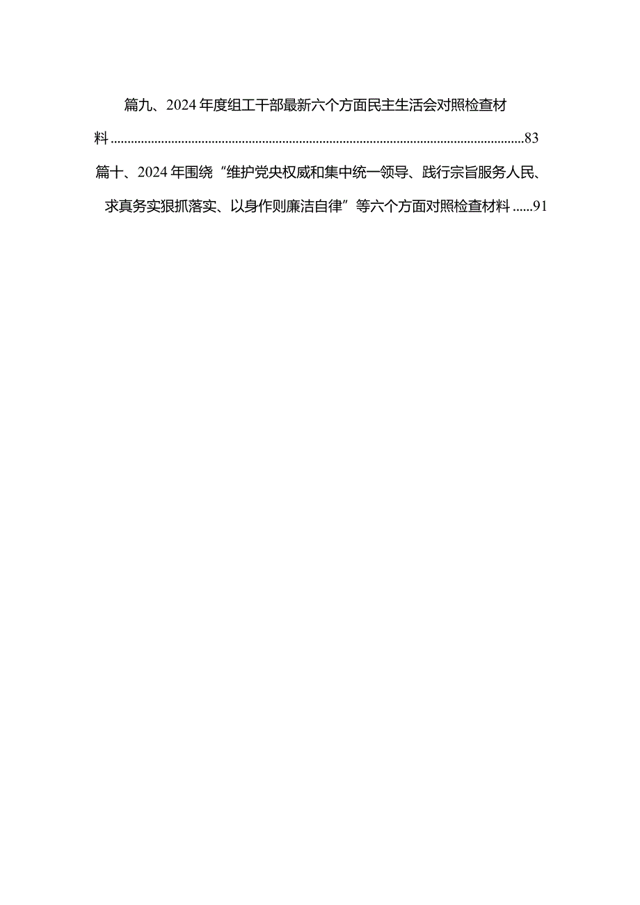 维护党中央权威和集中统一领导方面突出的问题等六个方面材料10篇(最新精选).docx_第2页