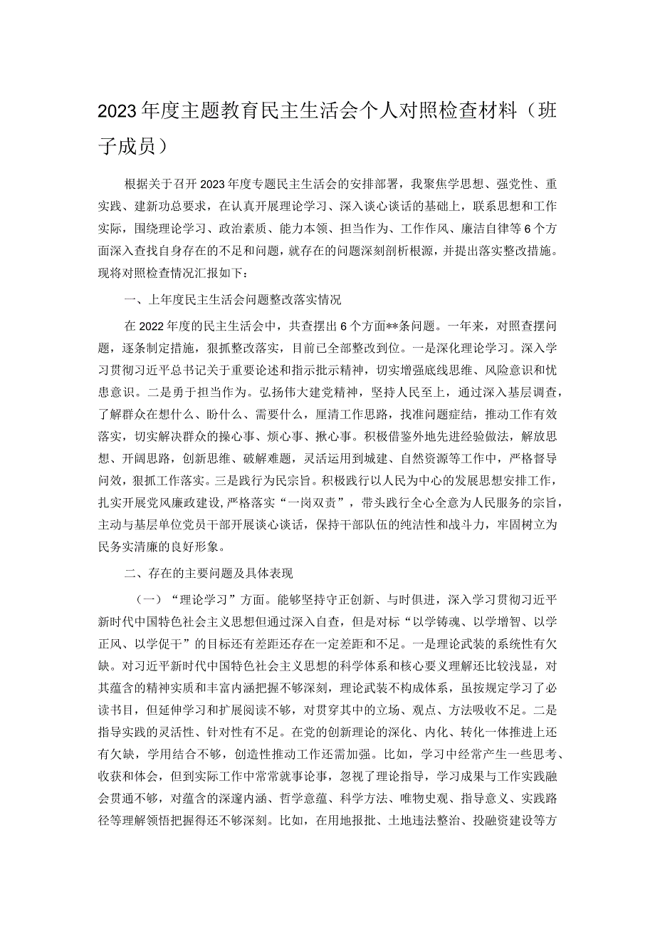 2023主题教育民主生活会个人对照检查材料（班子成员）.docx_第1页