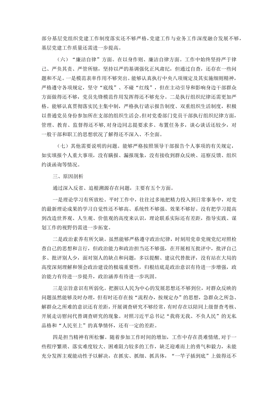 2023主题教育民主生活会个人对照检查材料（班子成员）.docx_第3页