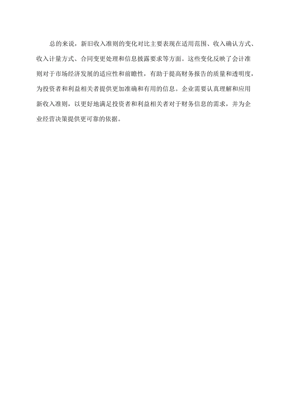 新旧收入准则的变化对比.docx_第2页