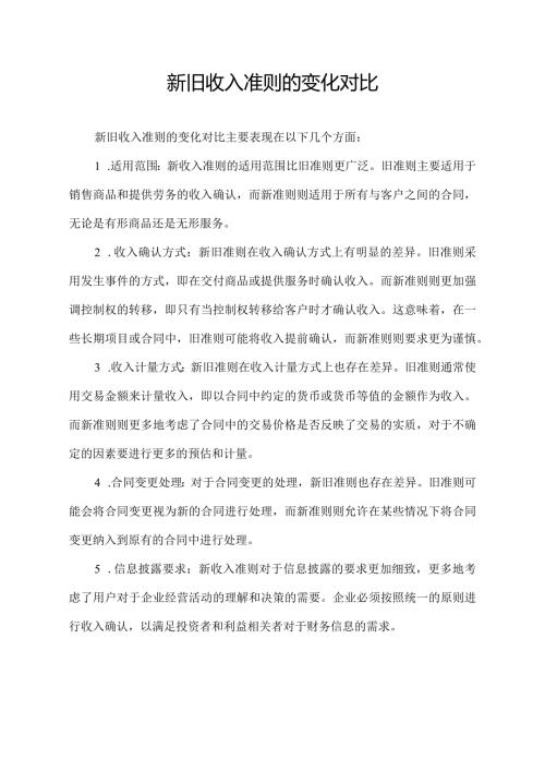 新旧收入准则的变化对比.docx