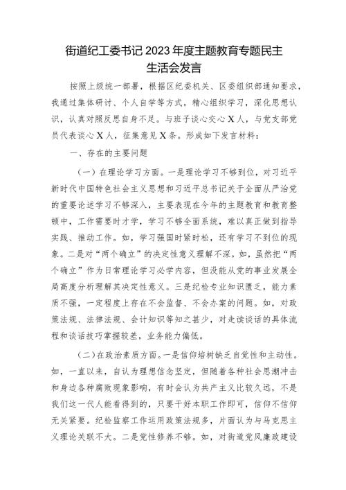 街道纪工委书记2023主题教育专题民主生活会对照检查3000字.docx