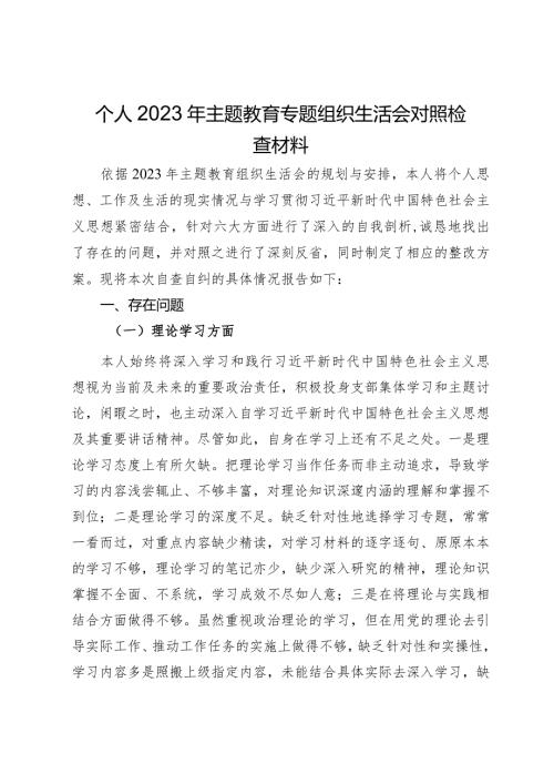 个人2023年主题教育专题组织生活会对照检查材料.docx