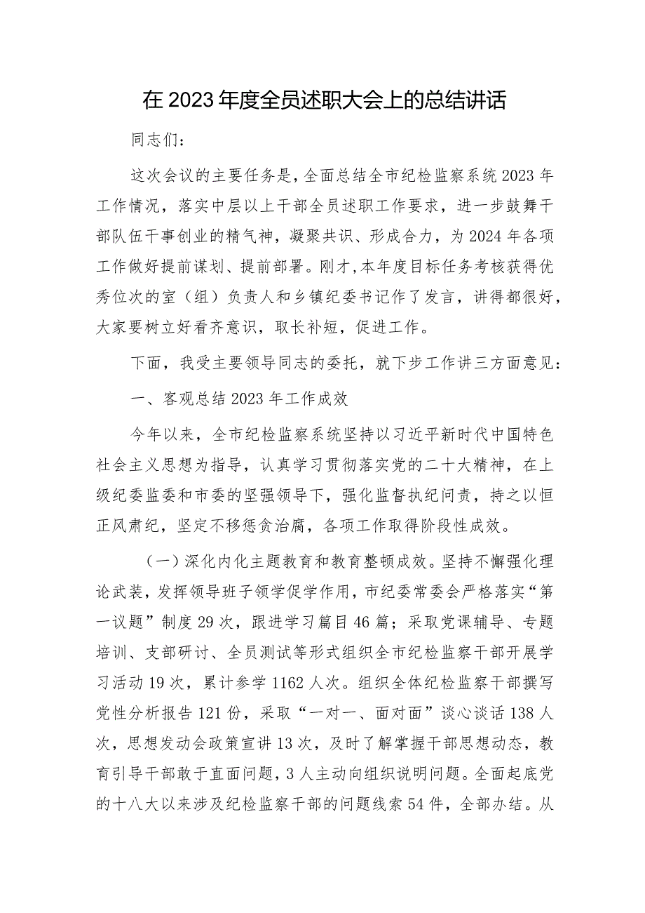 在2023纪检监察系统全员述职大会上的总结讲话.docx_第1页