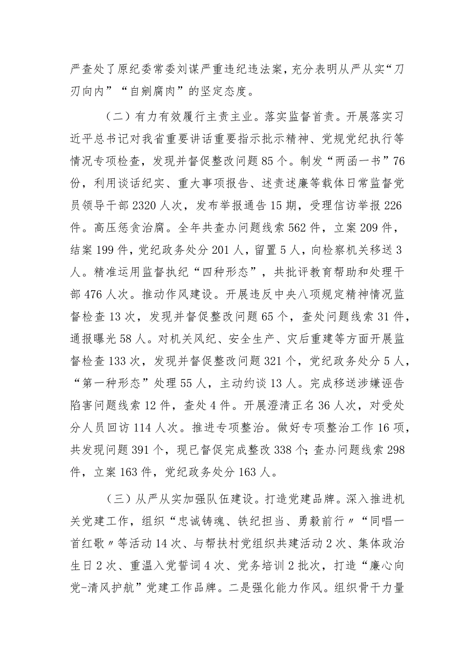 在2023纪检监察系统全员述职大会上的总结讲话.docx_第2页