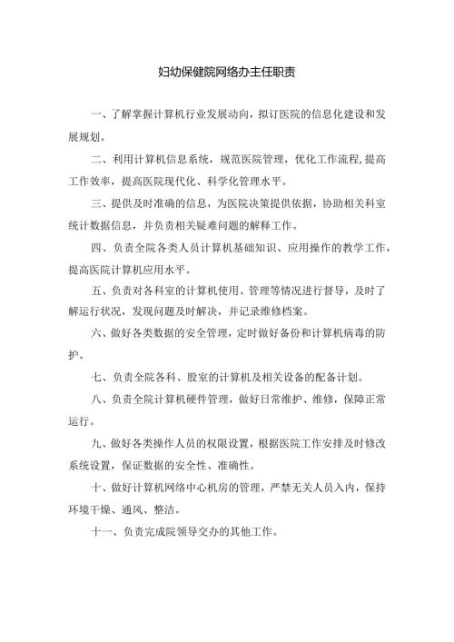 妇幼保健院网络办主任职责.docx