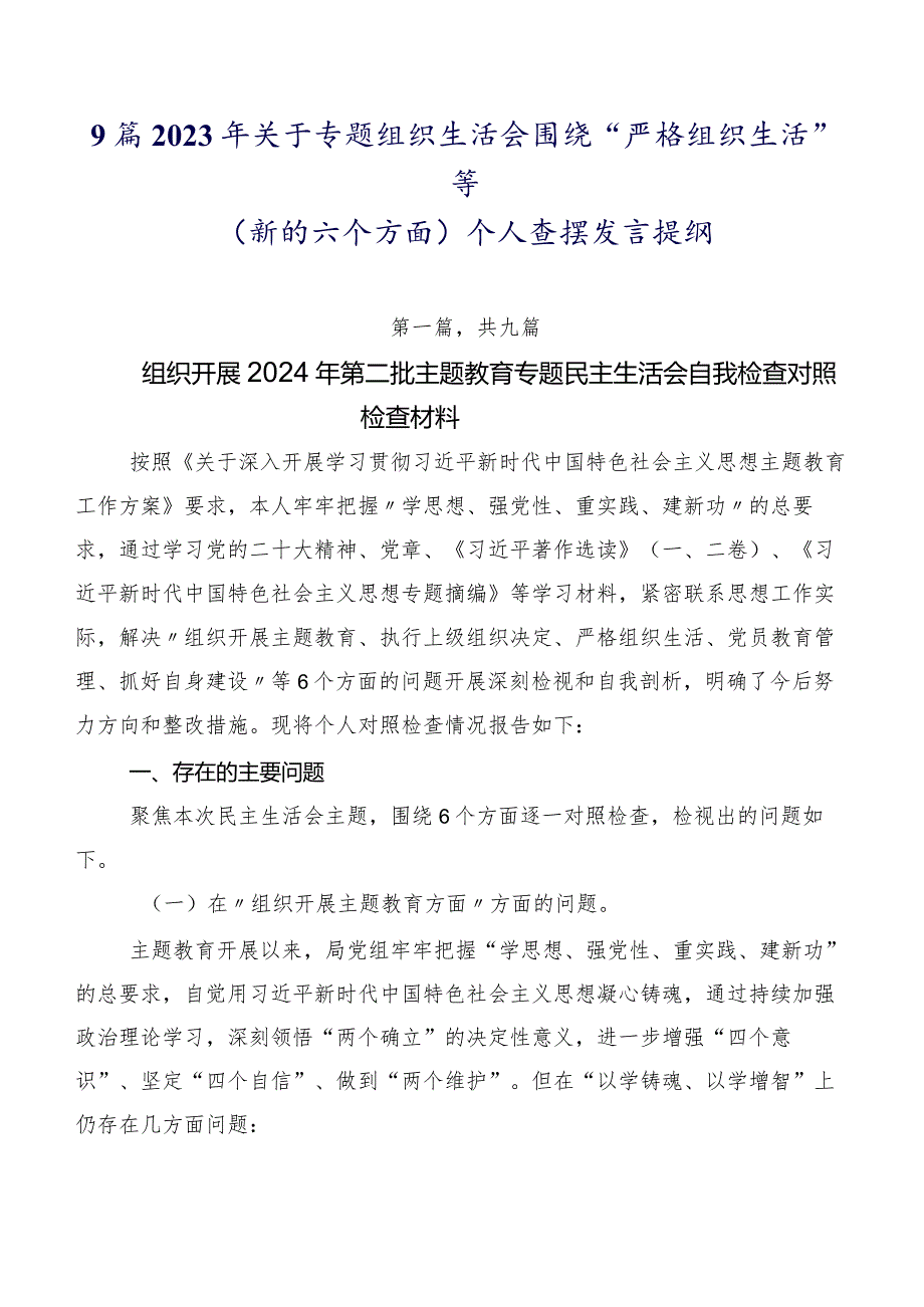 9篇2023年关于专题组织生活会围绕“严格组织生活”等(新的六个方面)个人查摆发言提纲.docx_第1页