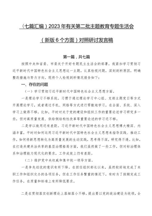 （七篇汇编）2023年有关第二批专题教育专题生活会(新版6个方面)对照研讨发言稿.docx