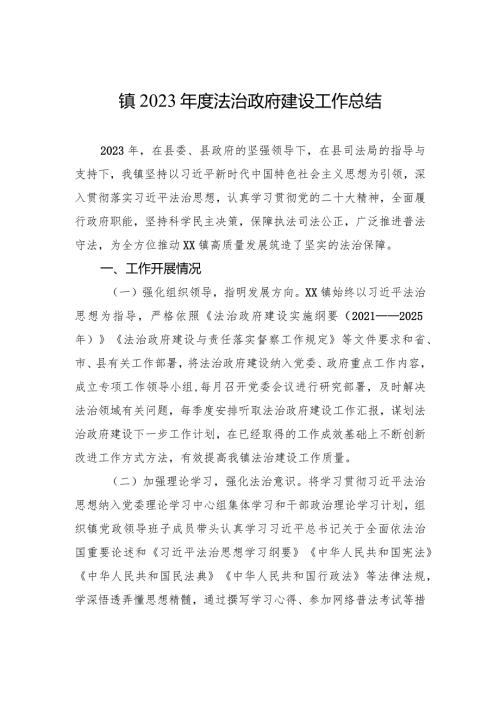 镇2023法治政府建设工作总结（20231225）.docx